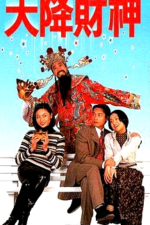 天降财神(粤语)