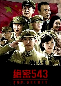绝密543