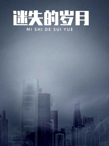 迷失的岁月