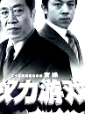 权力游戏