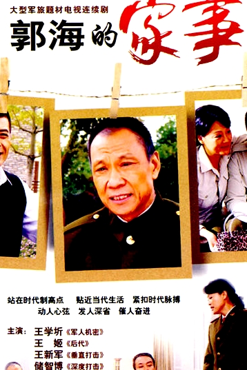 郭海的家事