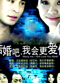 结婚吧，我会更爱你