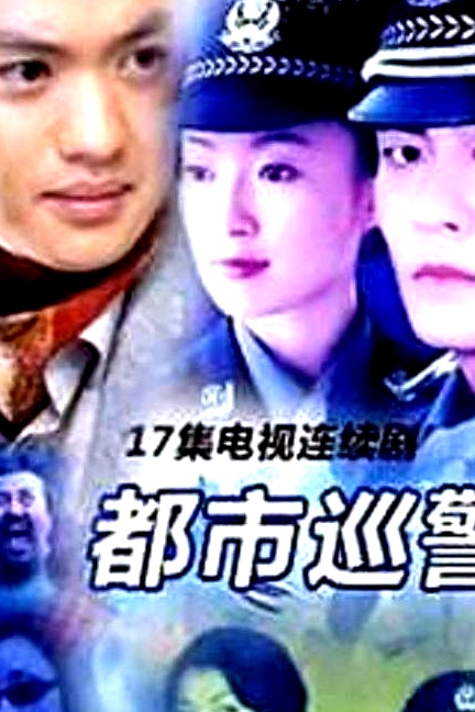 都市巡警