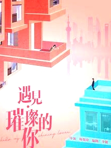 遇见璀璨的你