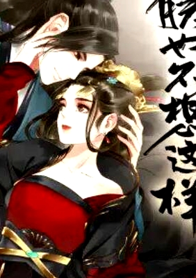 朕也不想这样·动态漫
