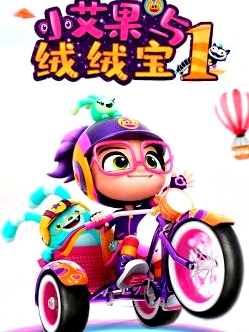 小艾果与绒绒宝 第一季
