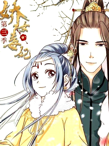 娇女毒妃第三季