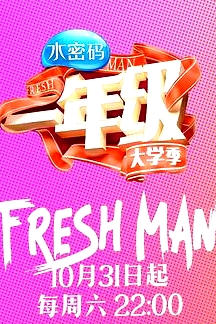 一年级·大学季