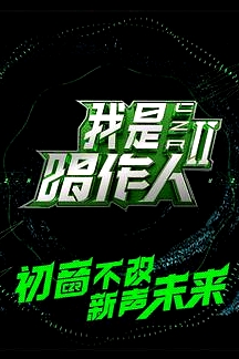 我是唱作人第二季