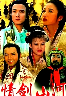 情剑山河