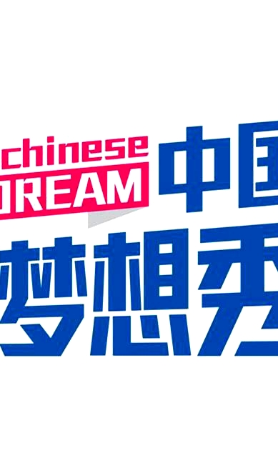 中国梦想秀   第六季