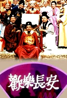欢乐长安粤语
